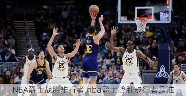 NBA爵士战胜步行者,nba爵士战胜步行者是谁